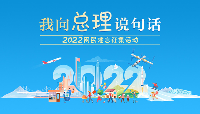 我向总理说句话-2022网民建言征集活动